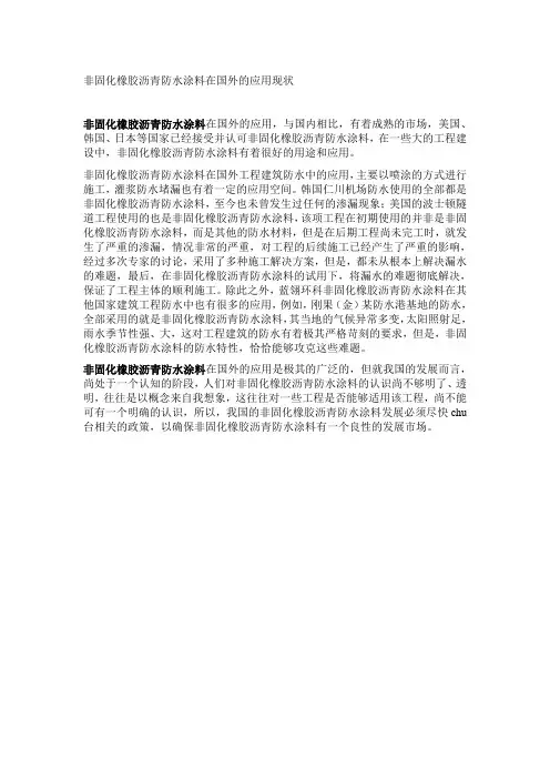 非固化橡胶沥青防水涂料在国外的应用现状