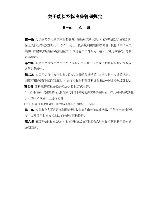 关于废料招标出售管理规定