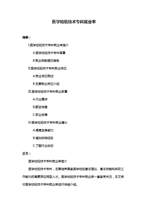 医学检验技术专科就业率