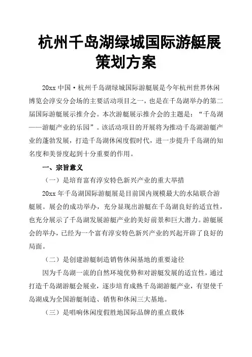 杭州千岛湖绿城国际游艇展策划方案