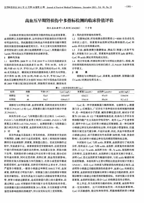 高血压早期肾损伤中多指标检测的临床价值评估
