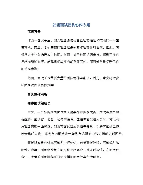 社团面试团队协作方案