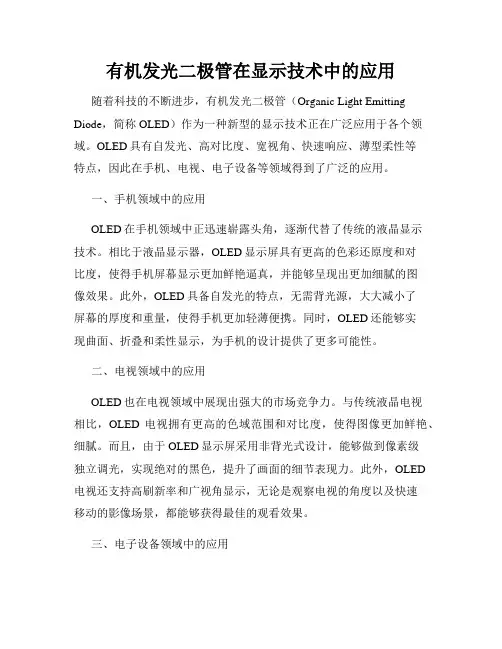 有机发光二极管在显示技术中的应用