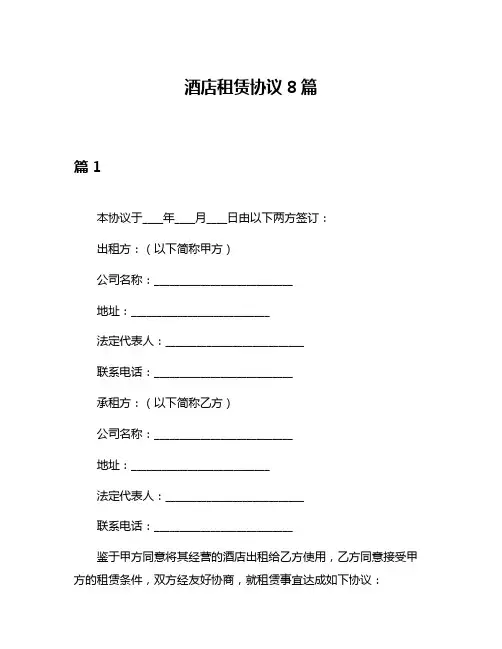 酒店租赁协议8篇