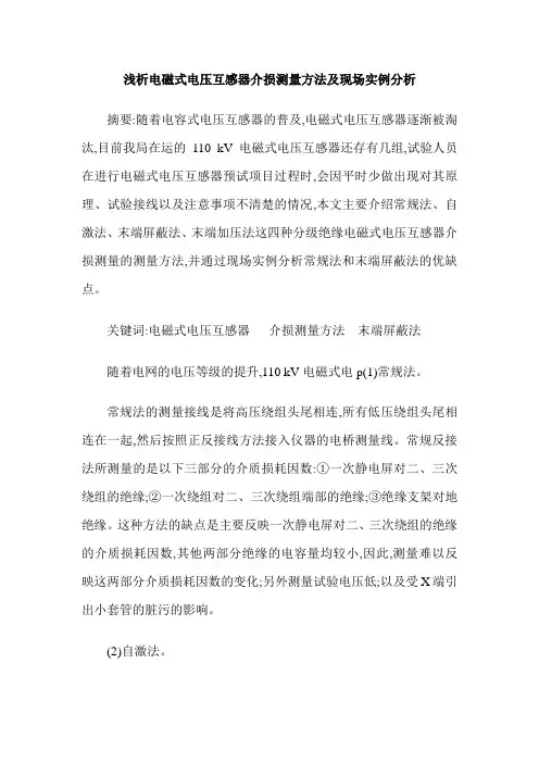 浅析电磁式电压互感器介损测量方法及现场实例分析