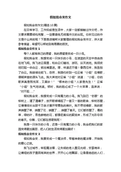假如我会变作文