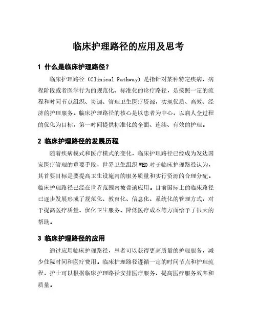 临床护理路径的应用及思考