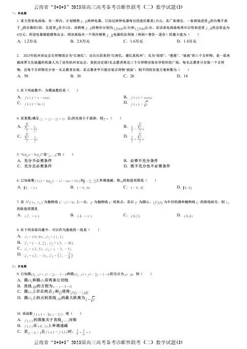 云南省“3+3+3”2023届高三高考备考诊断性联考(二)数学试题(3)