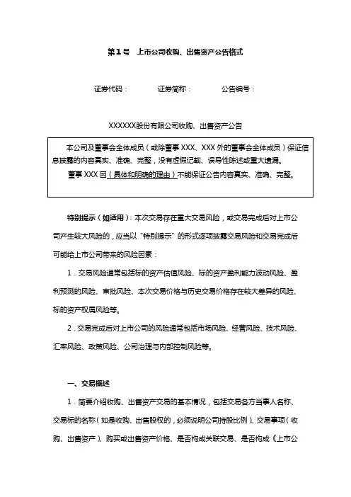 上市公司收购、出售资产公告格式