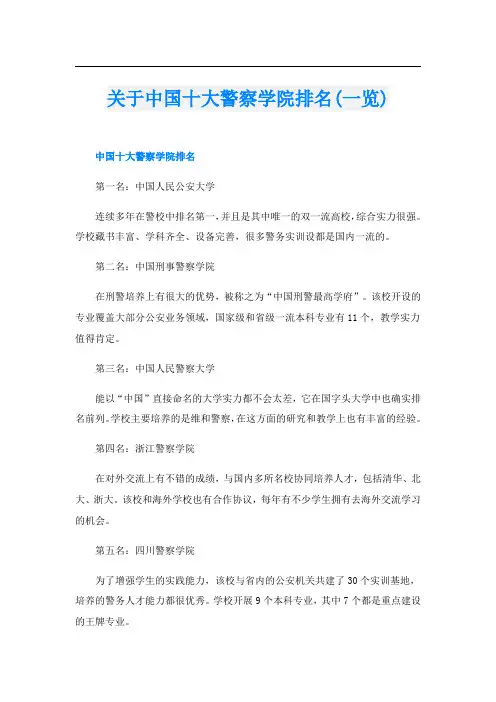 关于中国十大警察学院排名(一览)
