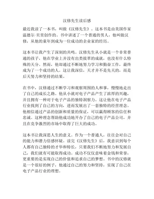 汉修先生读后感