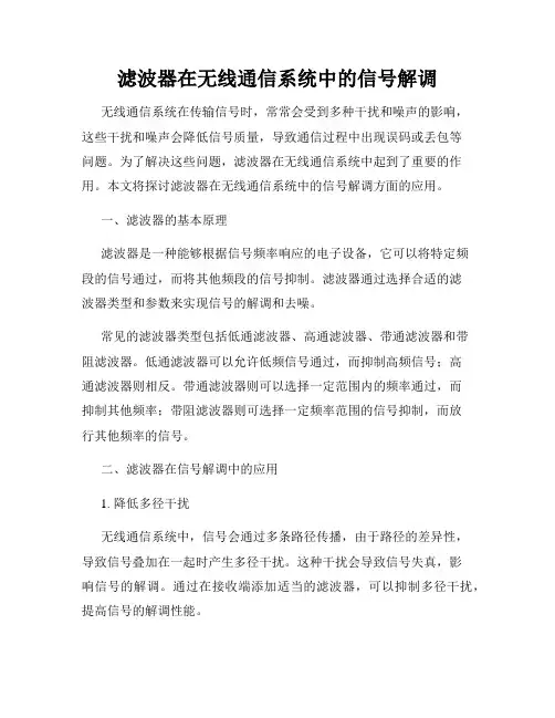 滤波器在无线通信系统中的信号解调