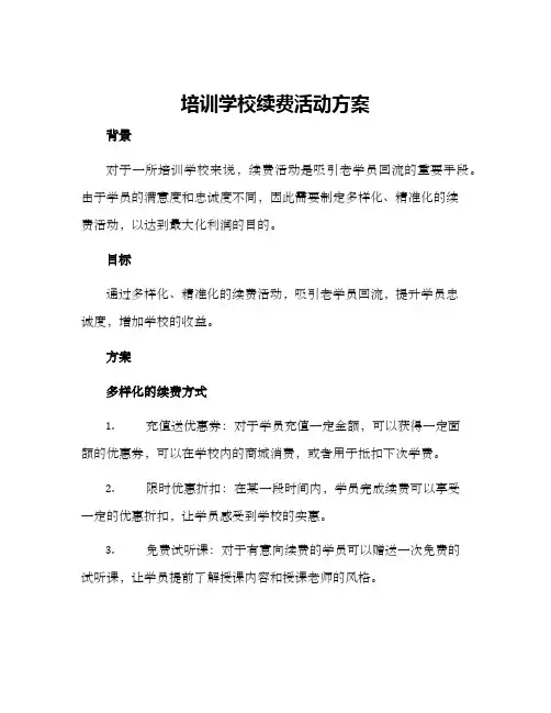 培训学校续费活动方案