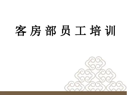 客房培训课件
