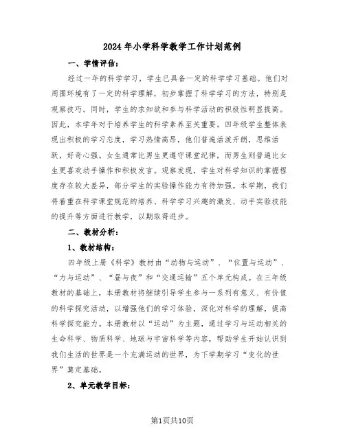 2024年小学科学教学工作计划范例（四篇）