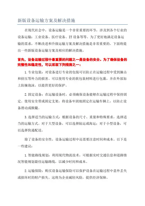 新版设备运输方案及解决措施