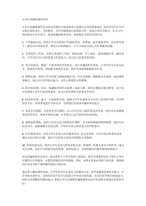 小学生的趣味课外活动