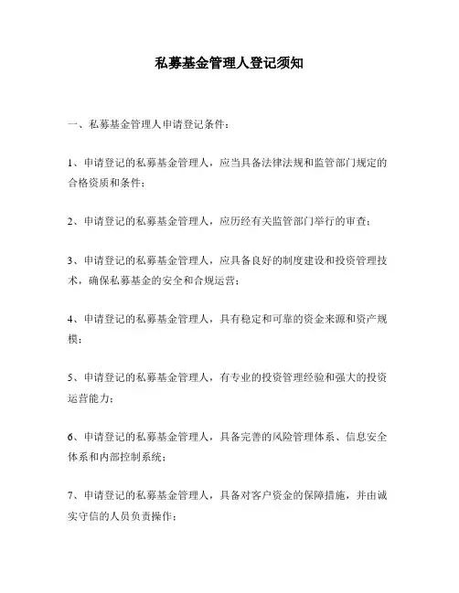 私募基金管理人登记须知