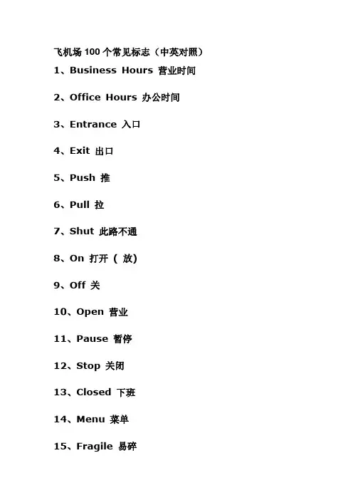 飞机场100个常见标志(中英对照)