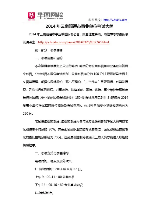 2014年云南昭通市事业单位考试大纲