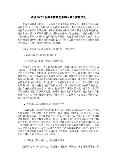 浅谈市政工程施工质量的影响因素及质量控制