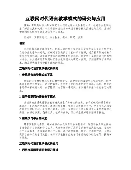 互联网时代语言教学模式的研究与应用