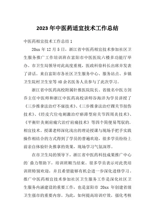 2023年中医药适宜技术工作总结
