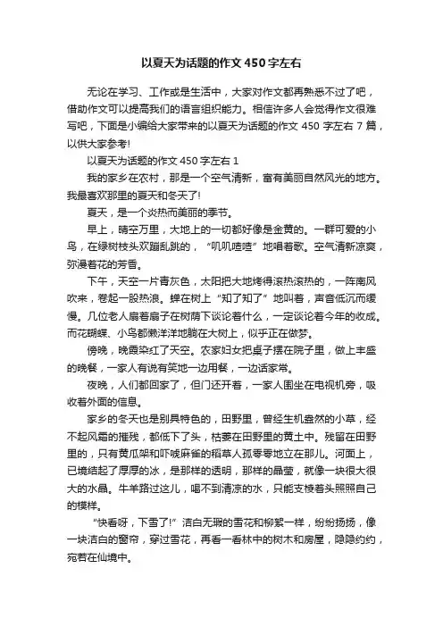 以夏天为话题的作文450字左右
