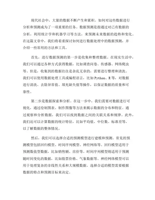 如何进行数据处理中的数据预测(二)