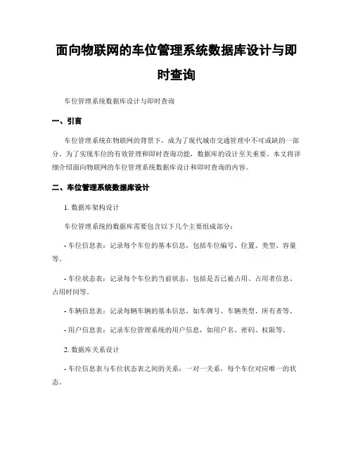 面向物联网的车位管理系统数据库设计与即时查询