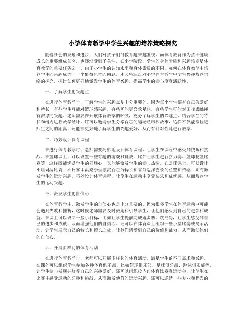 小学体育教学中学生兴趣的培养策略探究