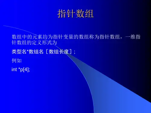 指针数组C程序设计课件