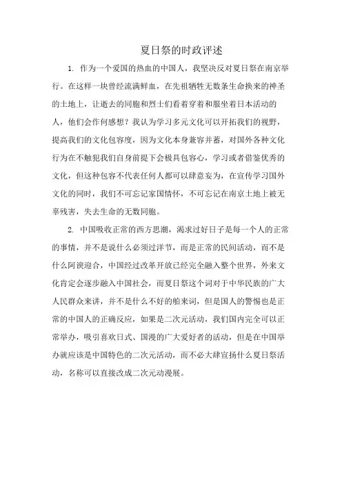 夏日祭的时政评述