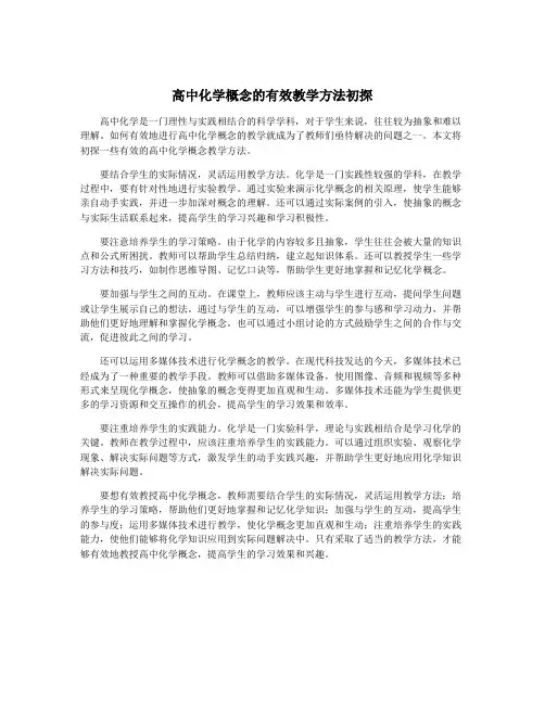 高中化学概念的有效教学方法初探
