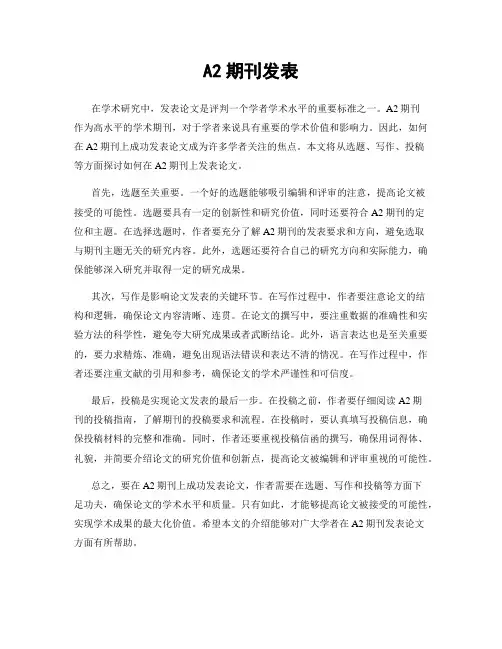 A2期刊发表