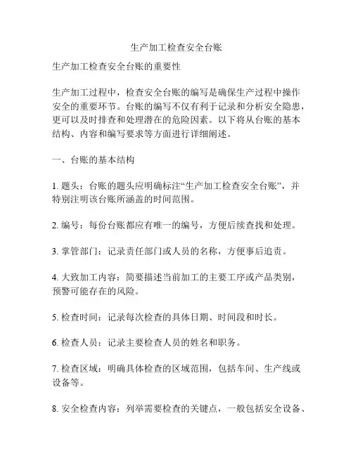 生产加工检查安全台账