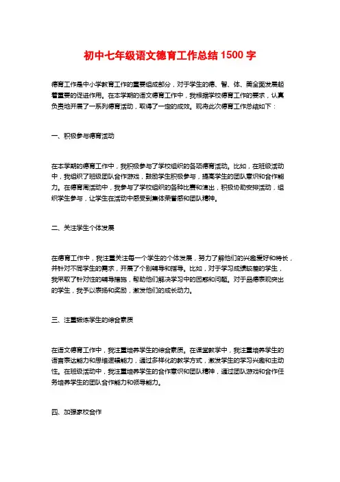 初中七年级语文德育工作总结