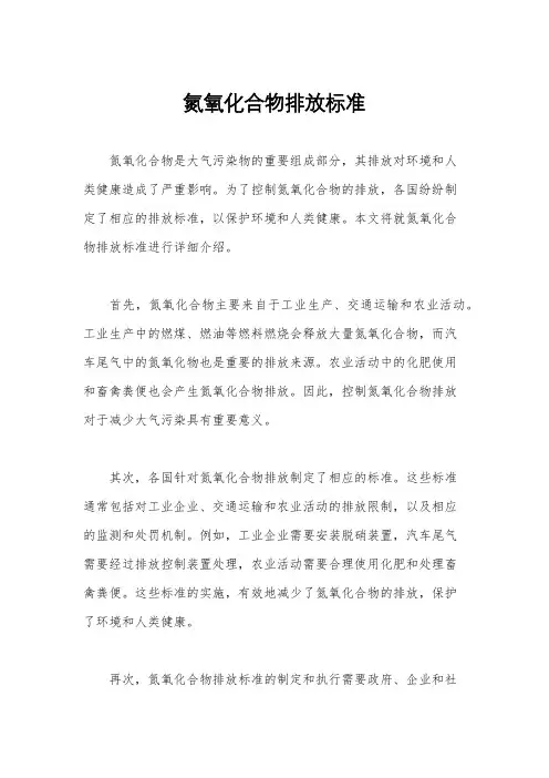 氮氧化合物排放标准