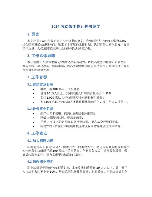 2024劳动部工作计划书范文