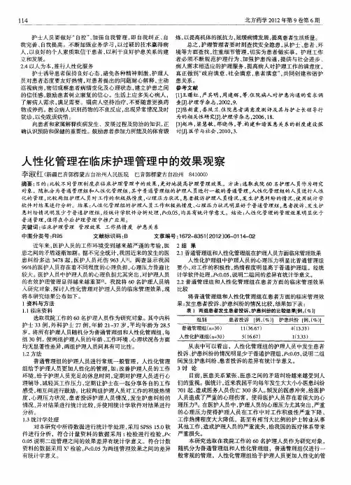 人性化管理在临床护理管理中的效果观察