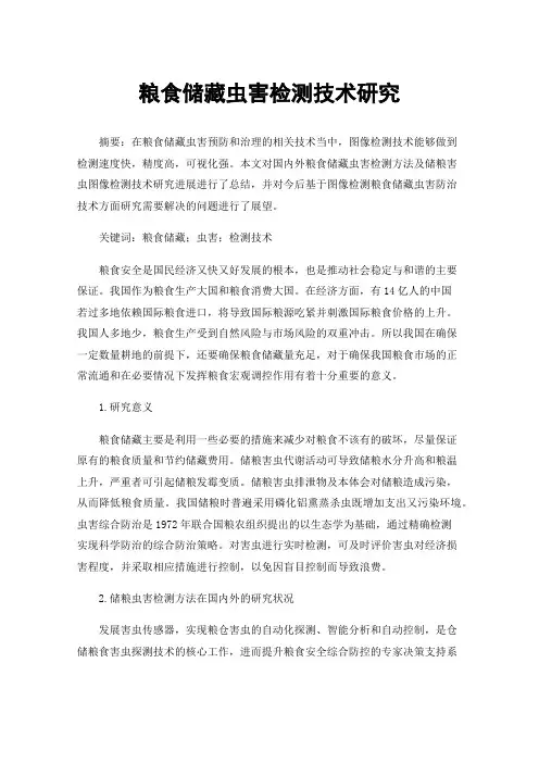 粮食储藏虫害检测技术研究