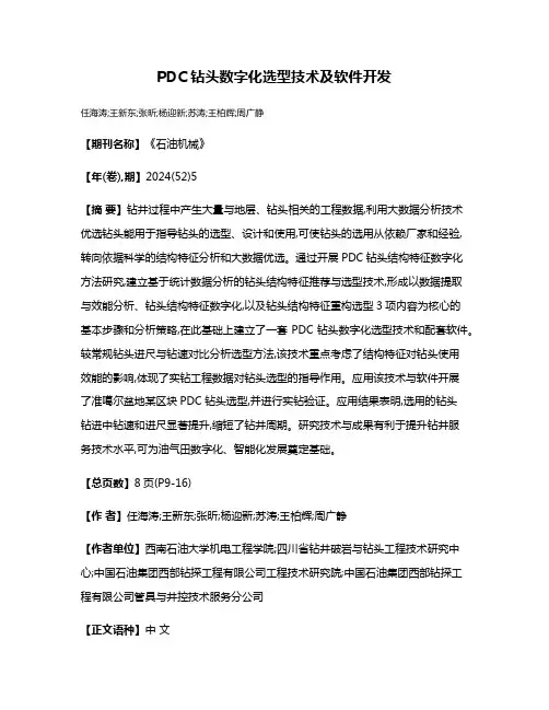 PDC钻头数字化选型技术及软件开发
