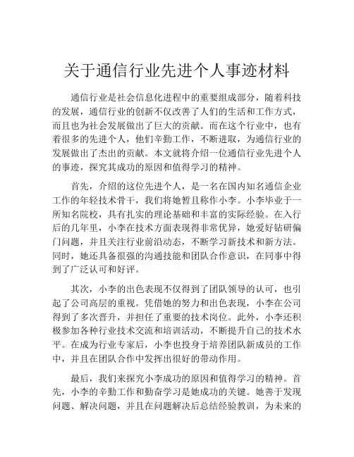 关于通信行业先进个人事迹材料