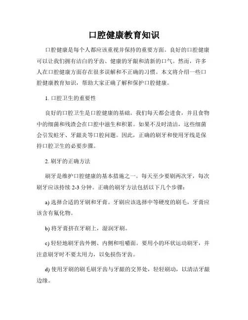 口腔健康教育知识