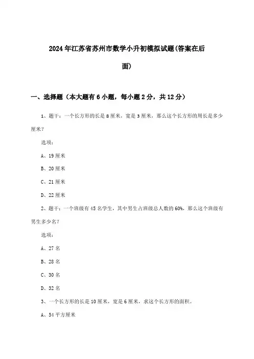 2024年江苏省苏州市小升初数学试题及解答参考