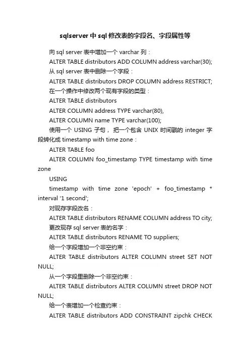 sqlserver中sql修改表的字段名、字段属性等