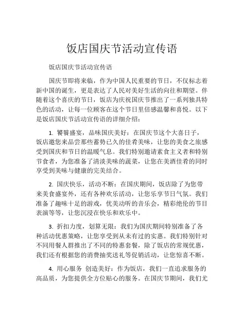 饭店国庆节活动宣传语