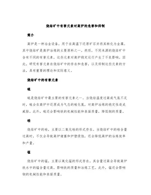 烧结矿中有害元素对高炉的危害和抑制