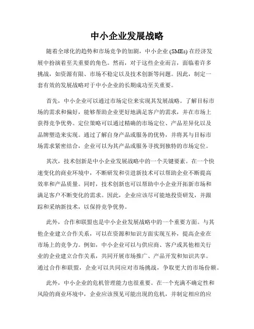 中小企业发展战略