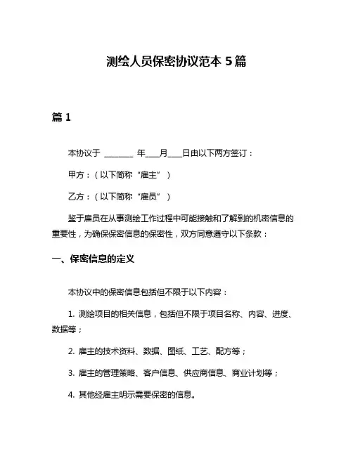测绘人员保密协议范本5篇